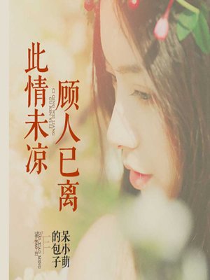 cover image of 此情未凉顾人已离 (Infinite Love)